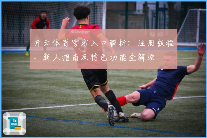 开云体育官方入口解析：注册教程、新人指南及特色功能全解读