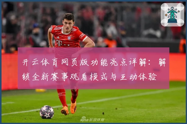 开云体育网页版功能亮点详解：解锁全新赛事观看模式与互动体验