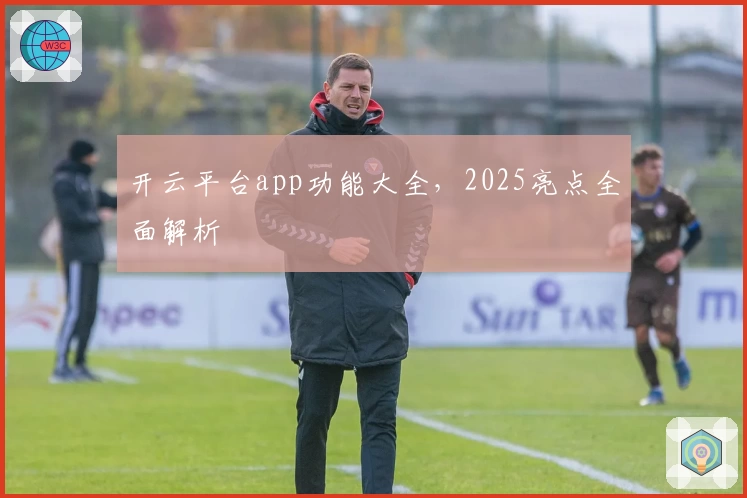 开云平台app功能大全，2025亮点全面解析