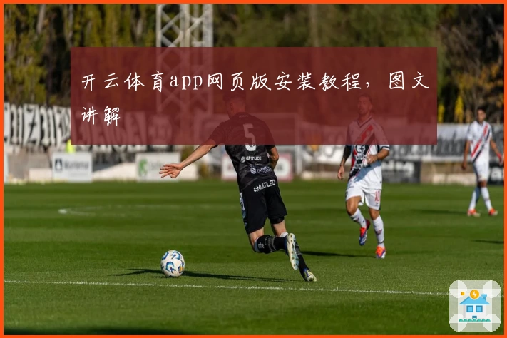 开云体育app网页版安装教程,图文讲解