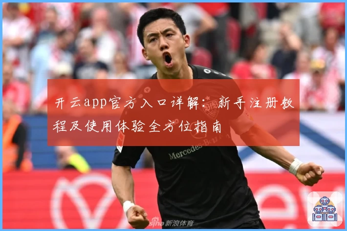 开云app官方入口详解：新手注册教程及使用体验全方位指南