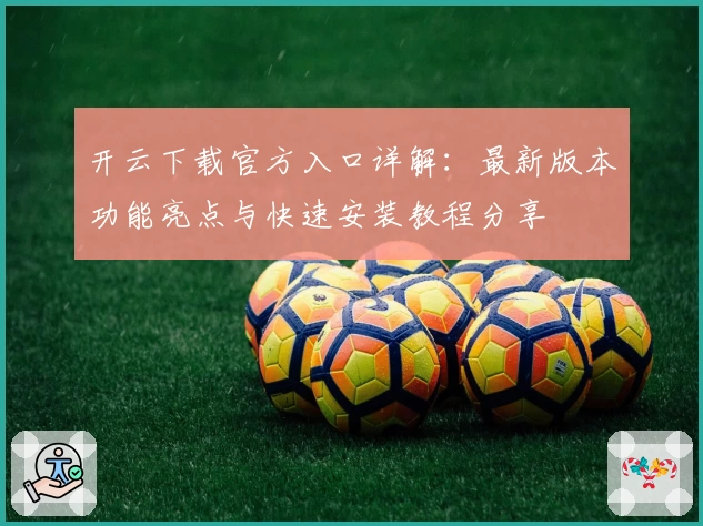开云下载官方入口详解：最新版本功能亮点与快速安装教程分享