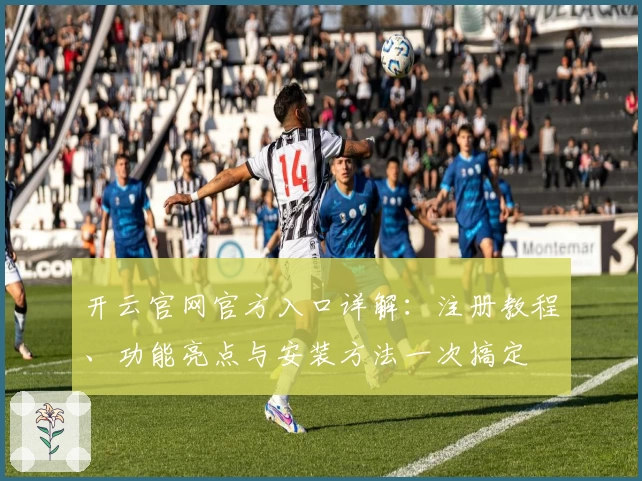 开云官网官方入口详解：注册教程、功能亮点与安装方法一次搞定