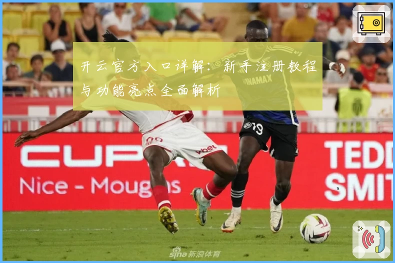 开云官方入口详解:新手注册教程与功能亮点全面解析