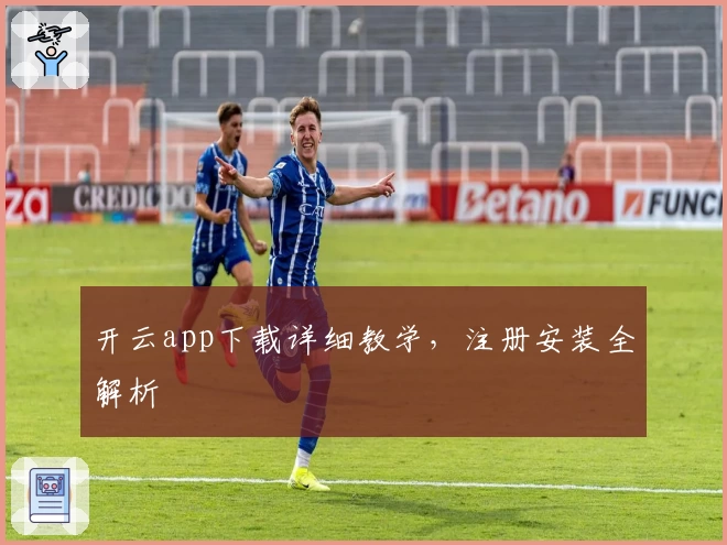 开云app下载详细教学，注册安装全解析
