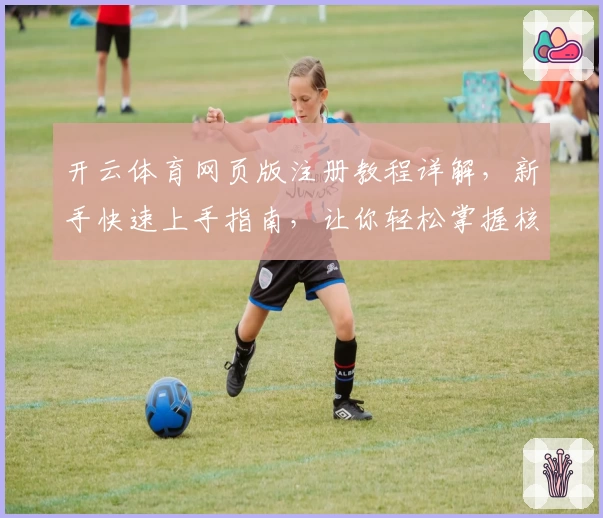 开云体育网页版注册教程详解，新手快速上手指南，让你轻松掌握核心功能