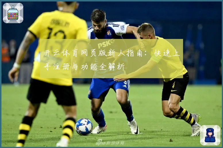 开云体育网页版新人指南：快速上手注册与功能全解析