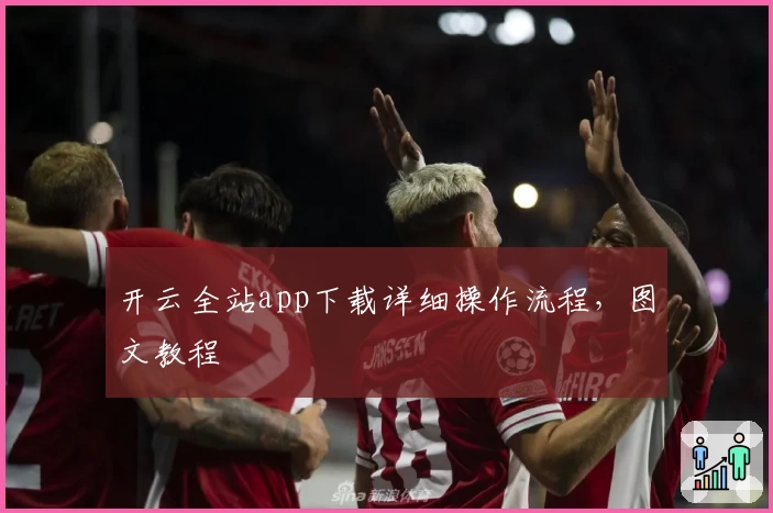 开云全站app下载详细操作流程，图文教程