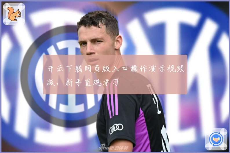 开云下载网页版入口操作演示视频版，新手直观学习