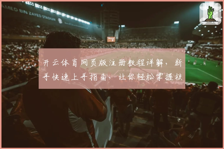 开云体育网页版注册教程详解，新手快速上手指南，让你轻松掌握核心功能