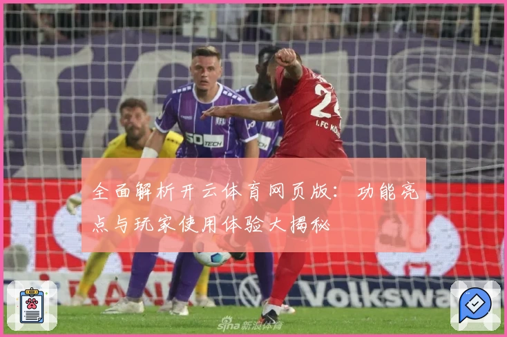 全面解析开云体育网页版：功能亮点与玩家使用体验大揭秘