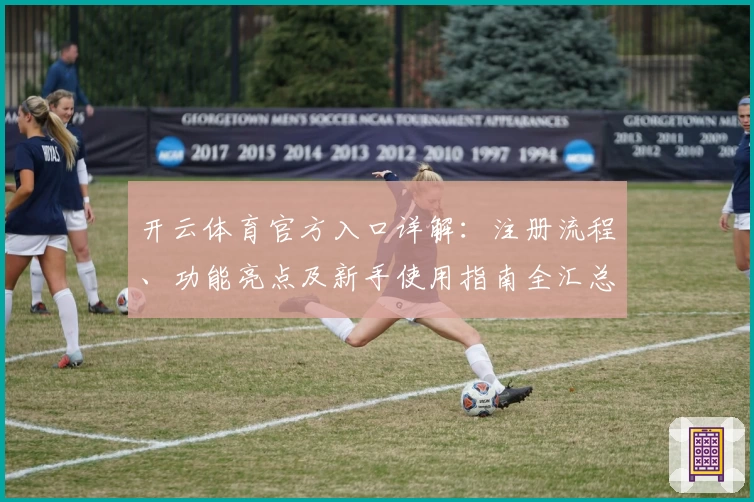 开云体育官方入口详解：注册流程、功能亮点及新手使用指南全汇总